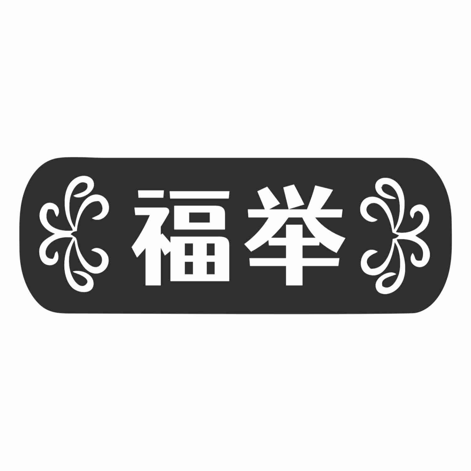 福举