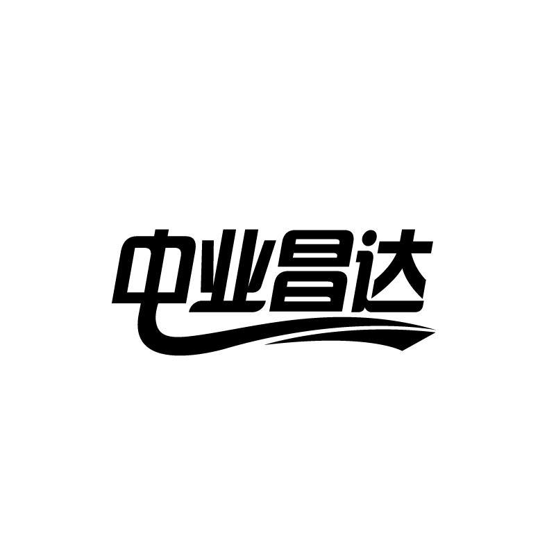 中业昌达