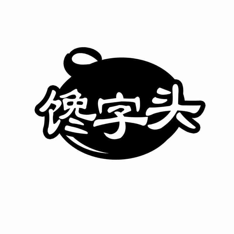 馋字头