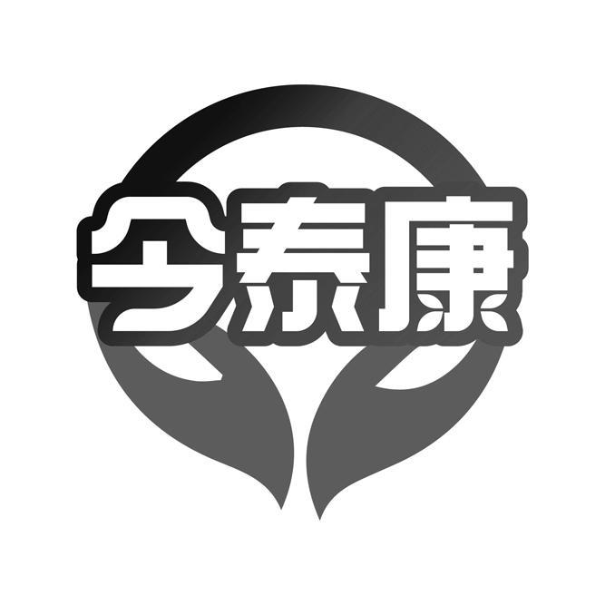 今泰康