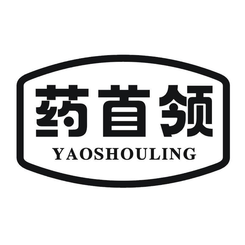 药首领