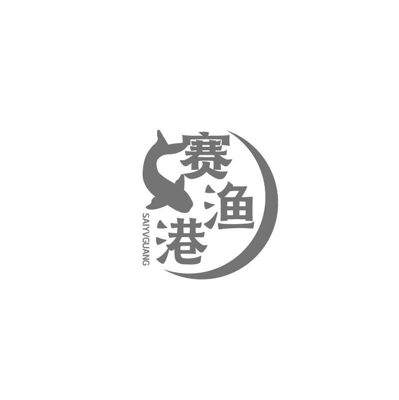 赛渔港