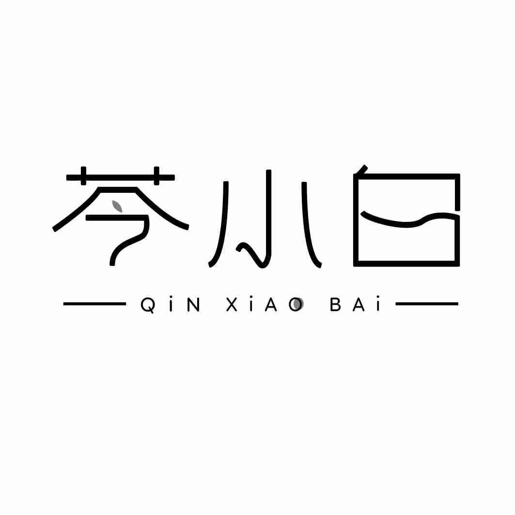 芩小白
