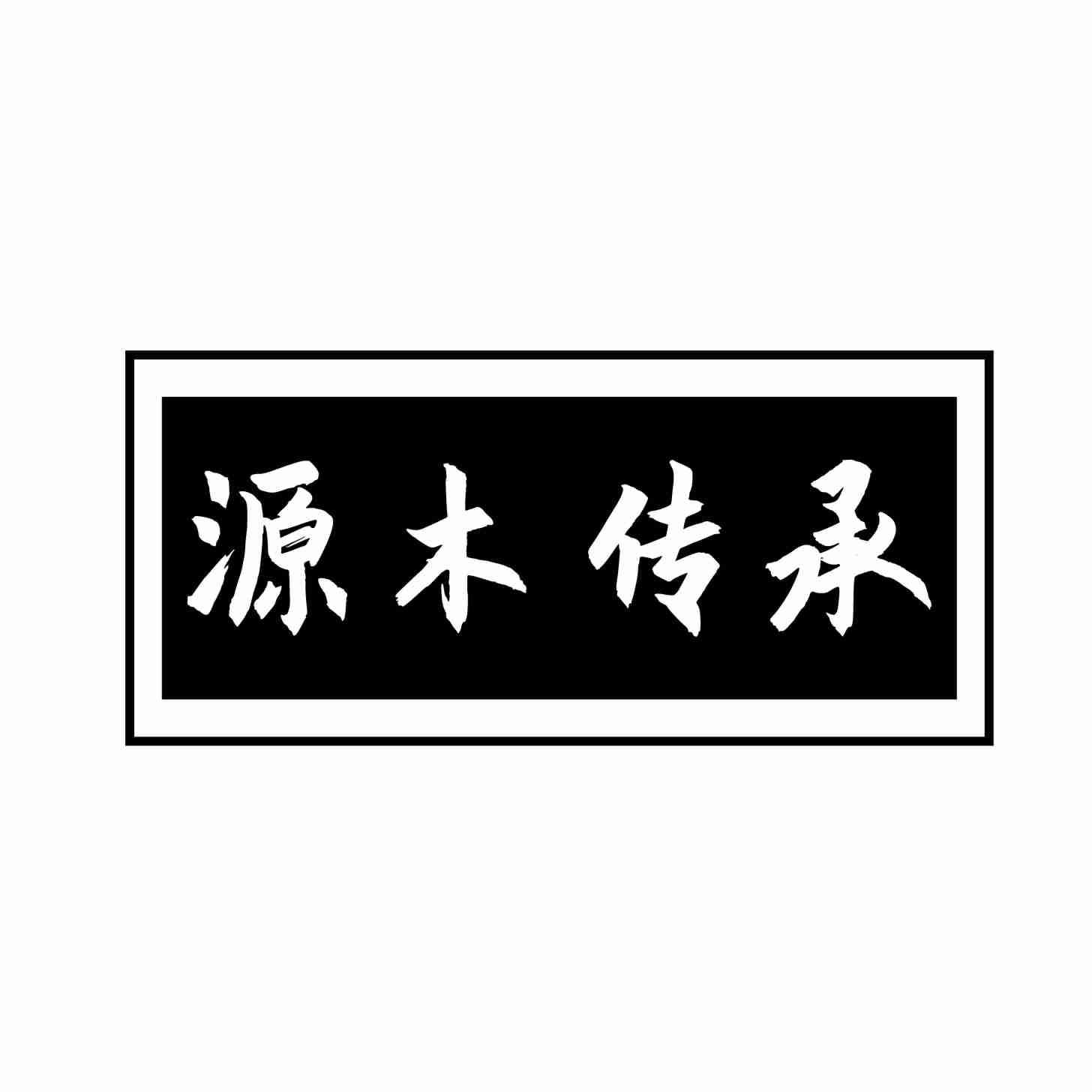 源木传承