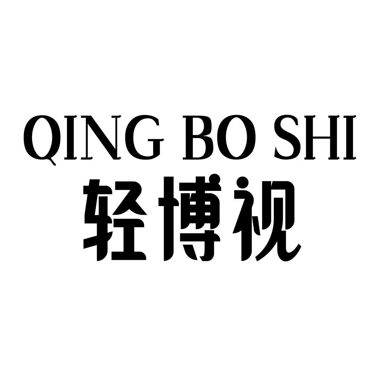 轻博视