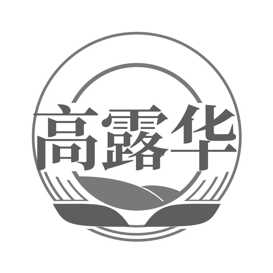 高露华