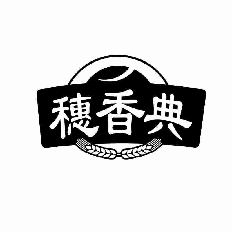 穗香典