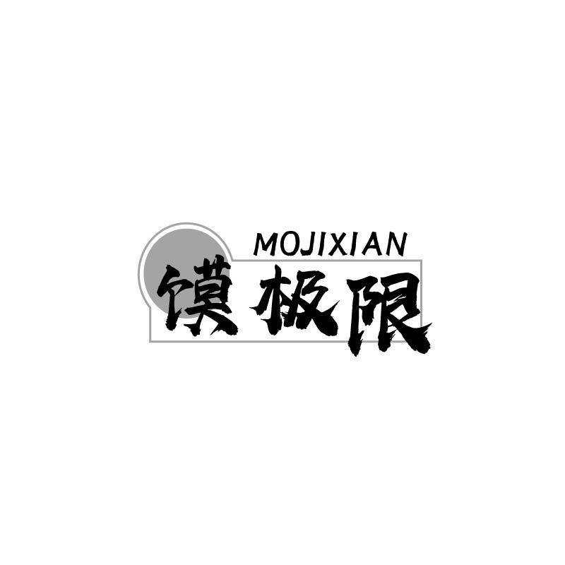 馍极限