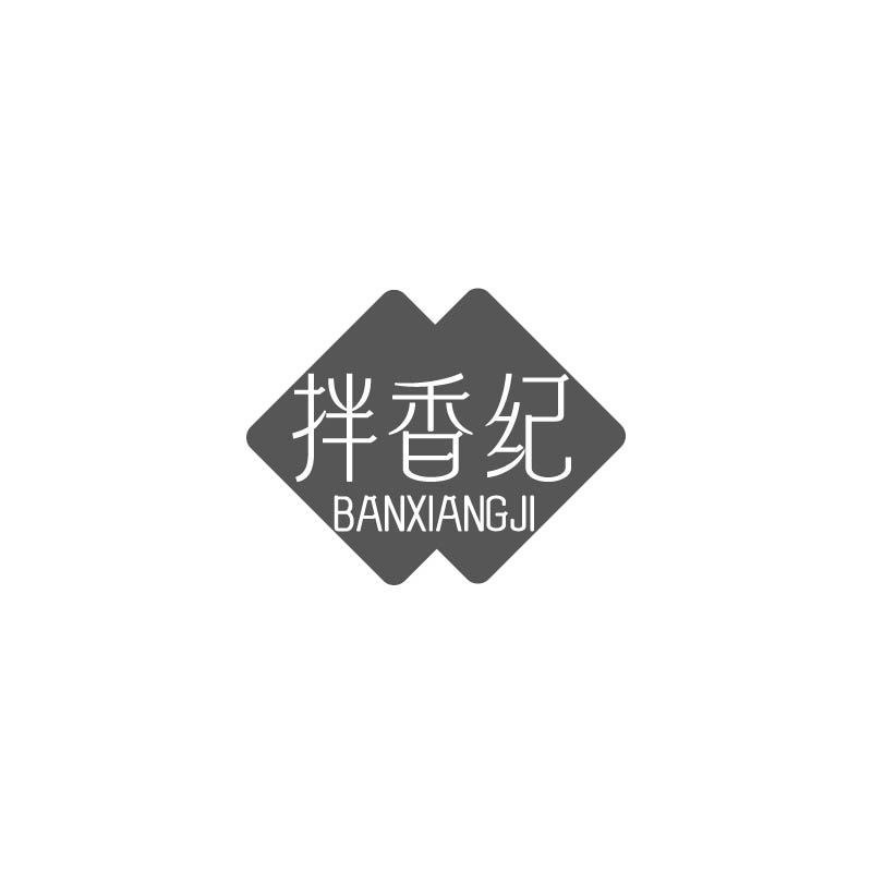 拌香纪