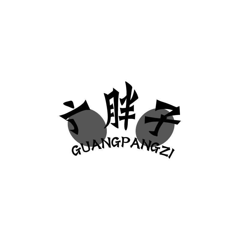 广胖子