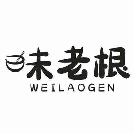 味老根