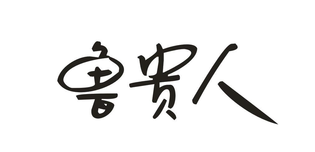 鲁贵人