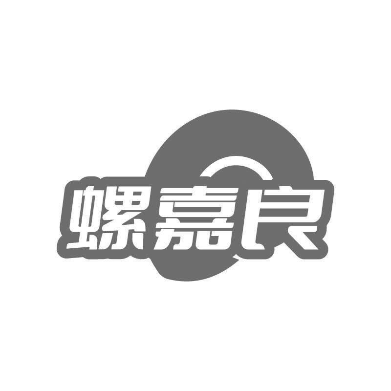 螺嘉良