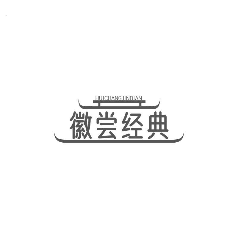 徽尝经典 HUICHANGJINDIAN