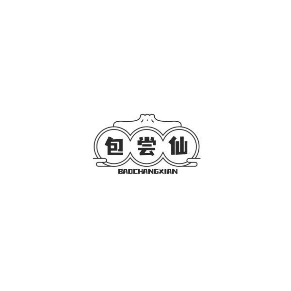 包尝仙