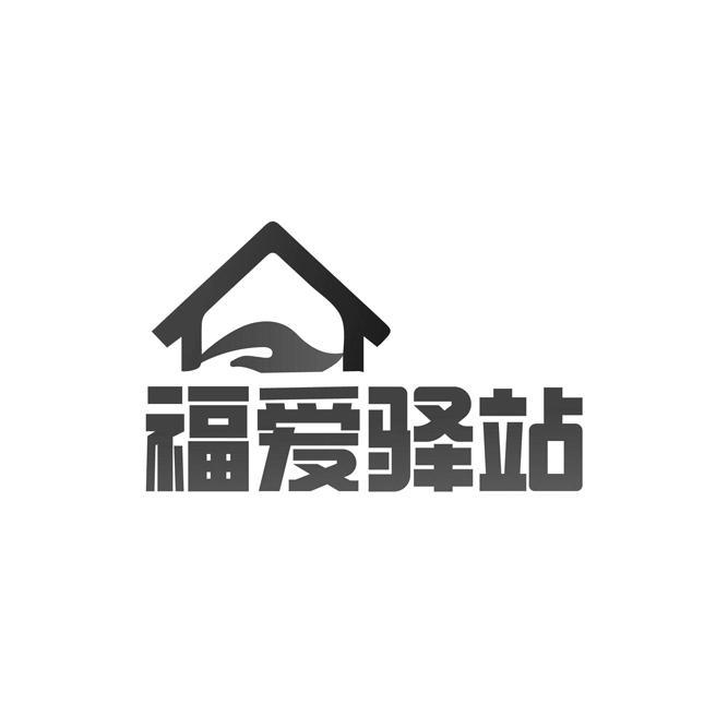 福爱驿站