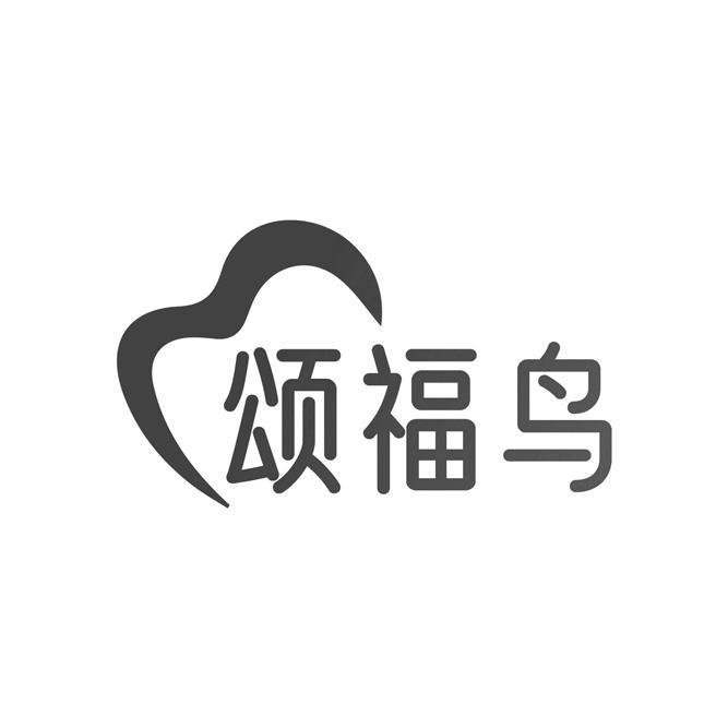 颂福鸟