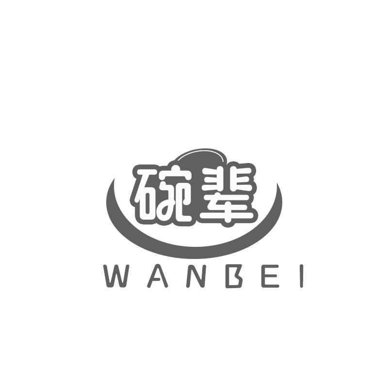 碗辈