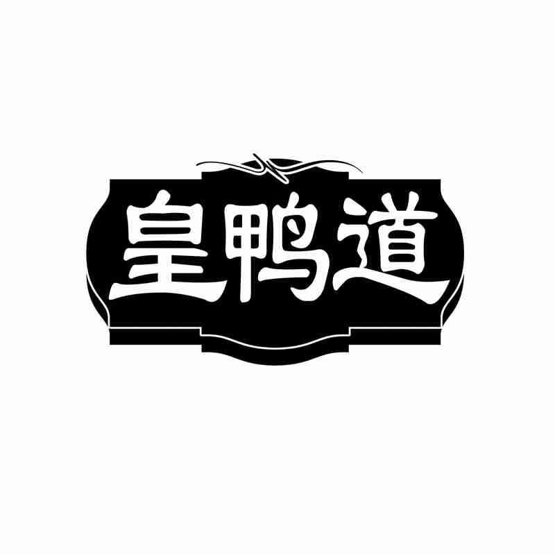 皇鸭道