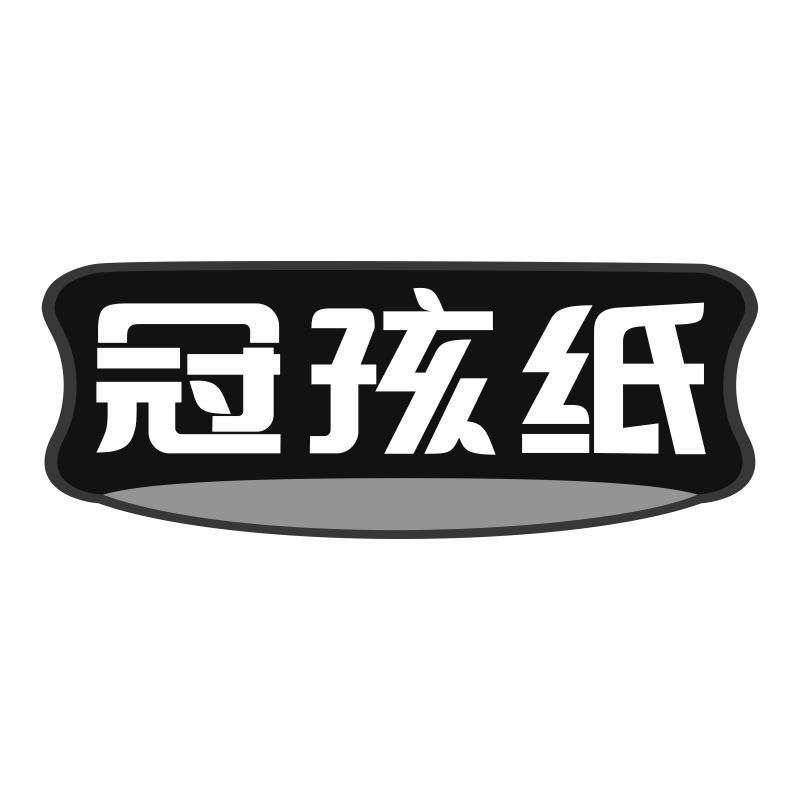 冠孩纸