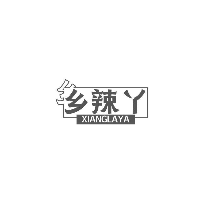 乡辣丫