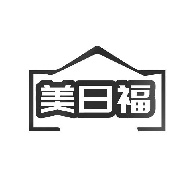 美日福
