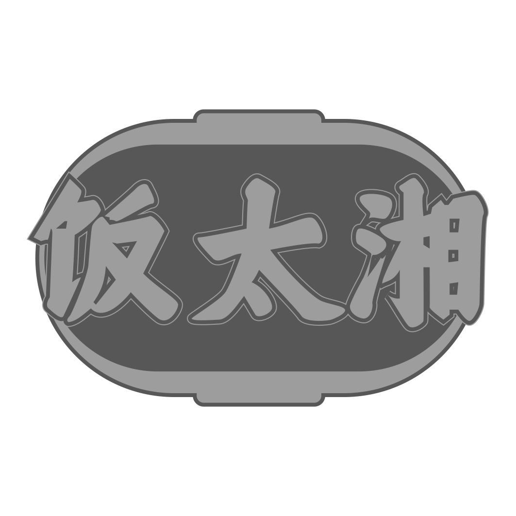 饭太湘
