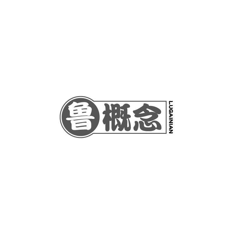 鲁概念