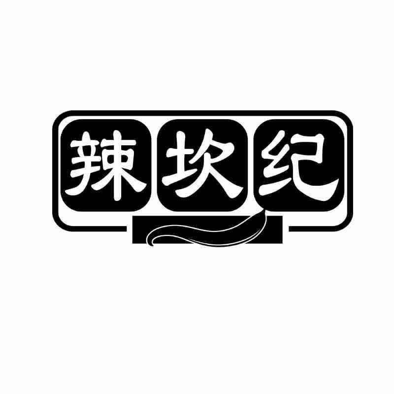 辣坎纪