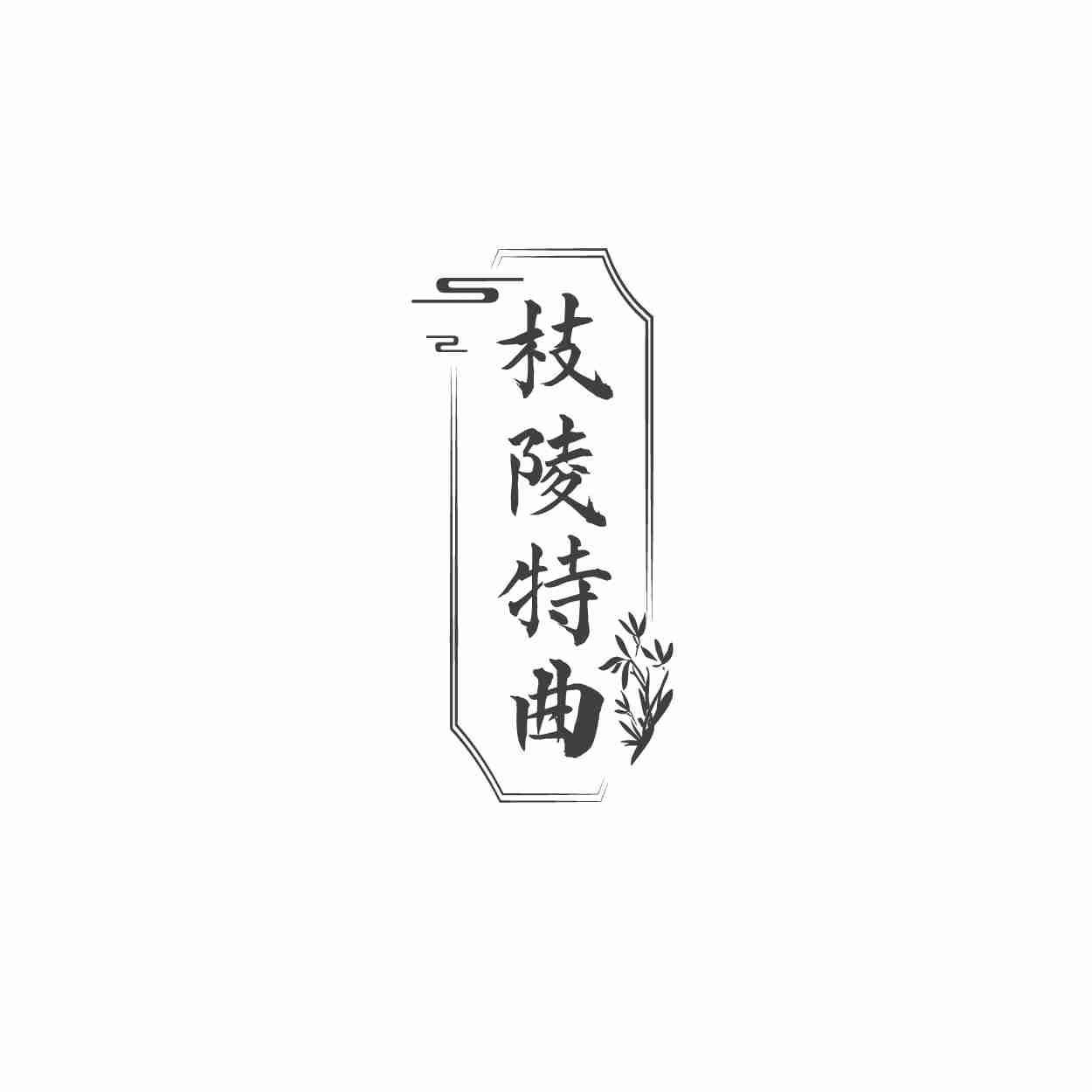 枝陵特曲