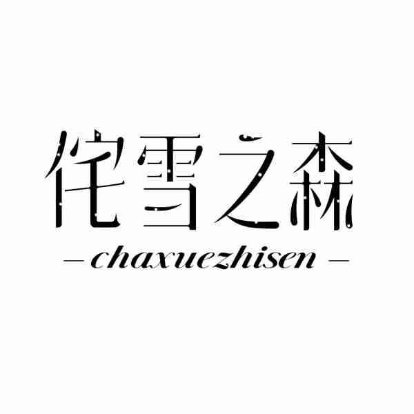 侘雪之森
