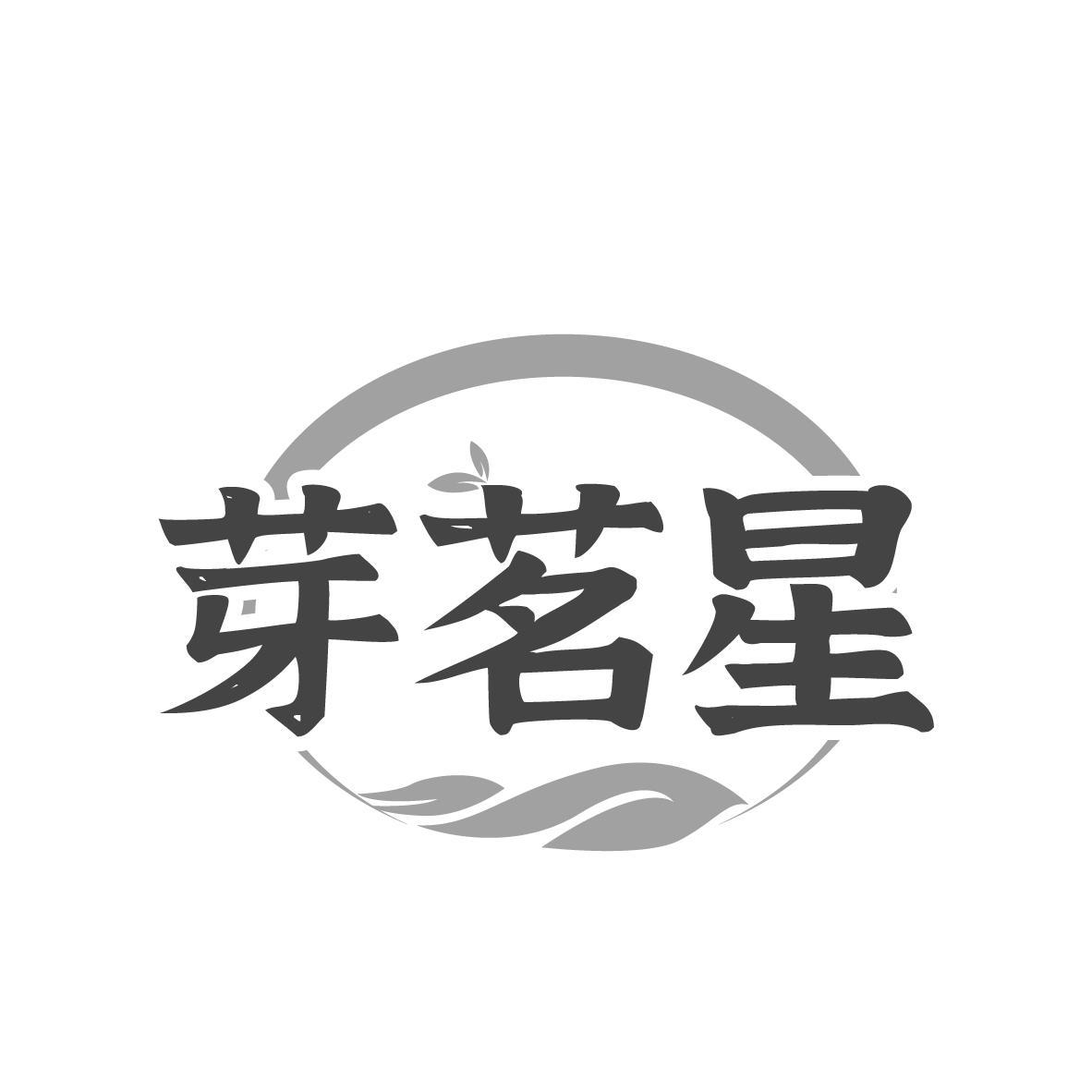 芽茗星