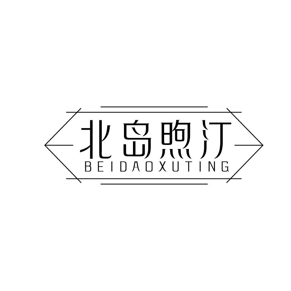 北岛煦汀