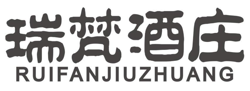 瑞梵酒庄