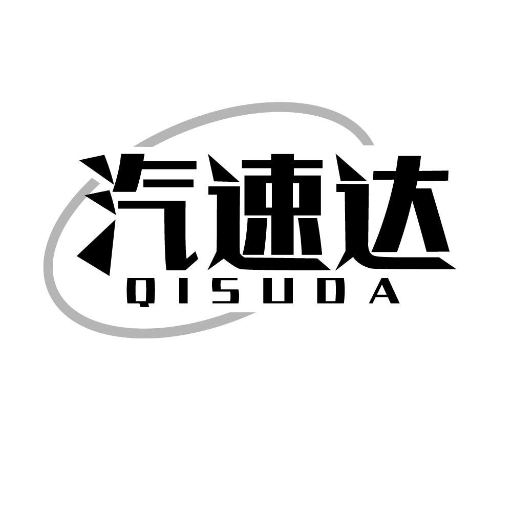 汽速达