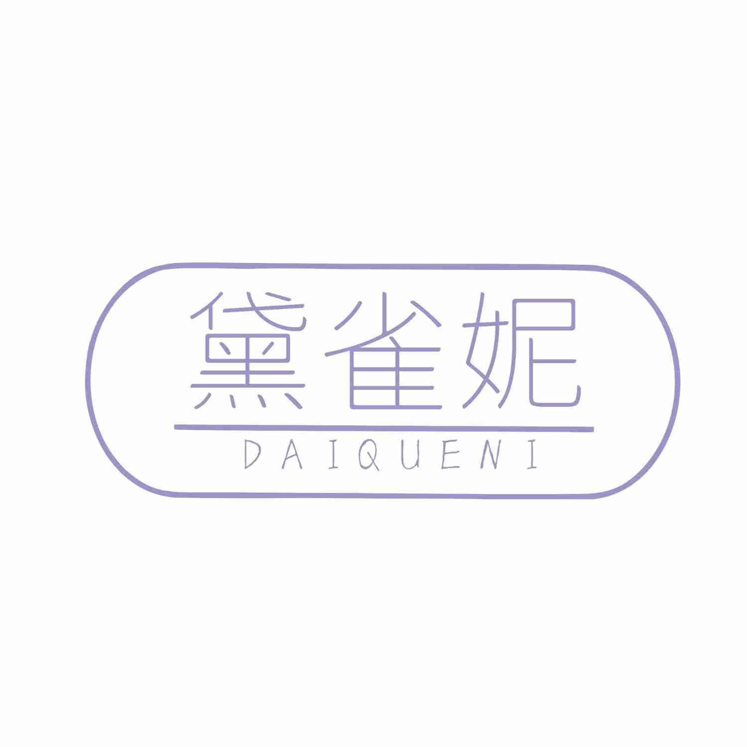 黛雀妮