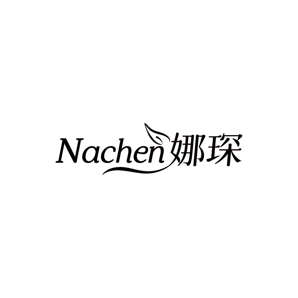 娜琛nachen