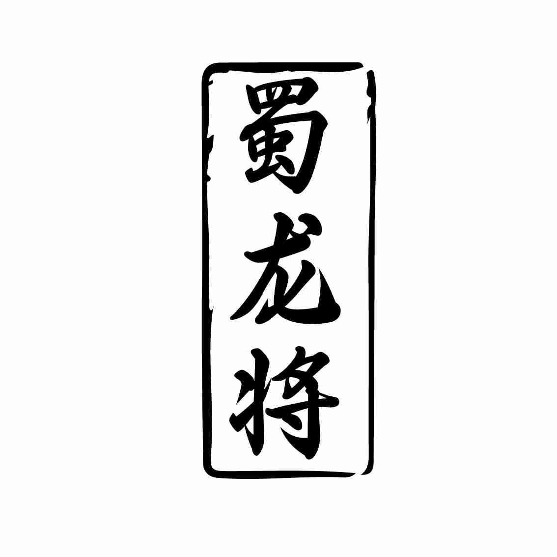 蜀龙将