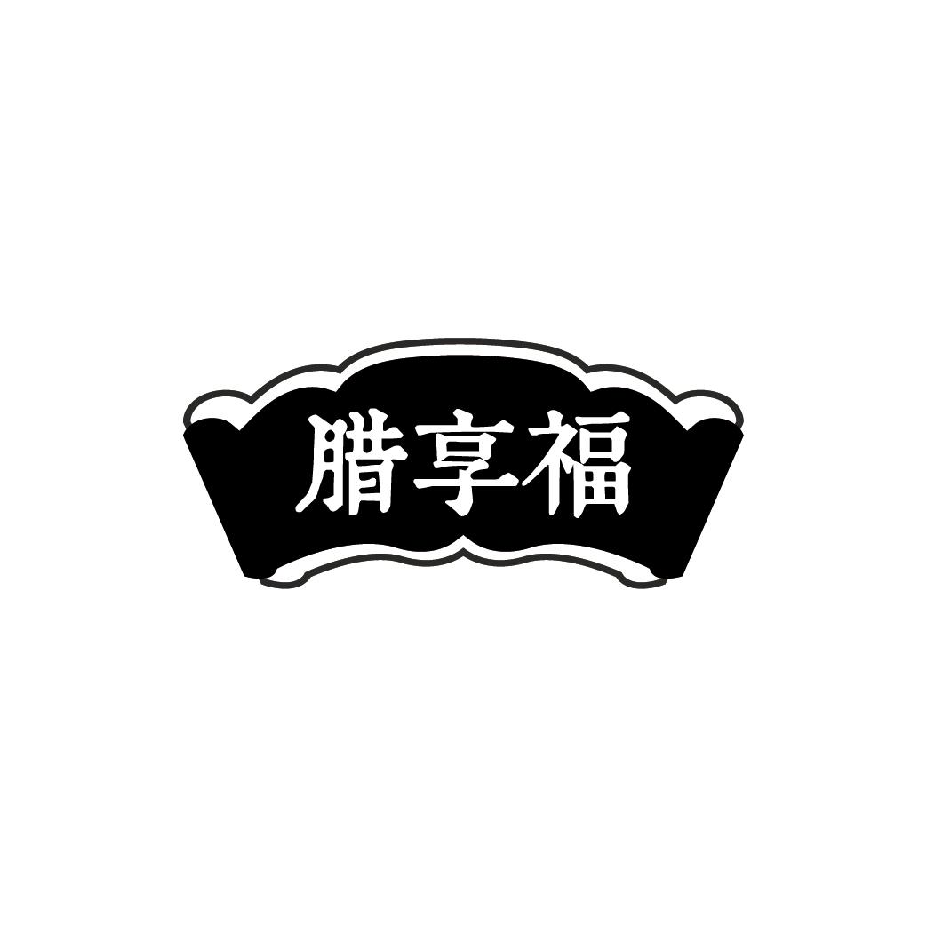 腊享福