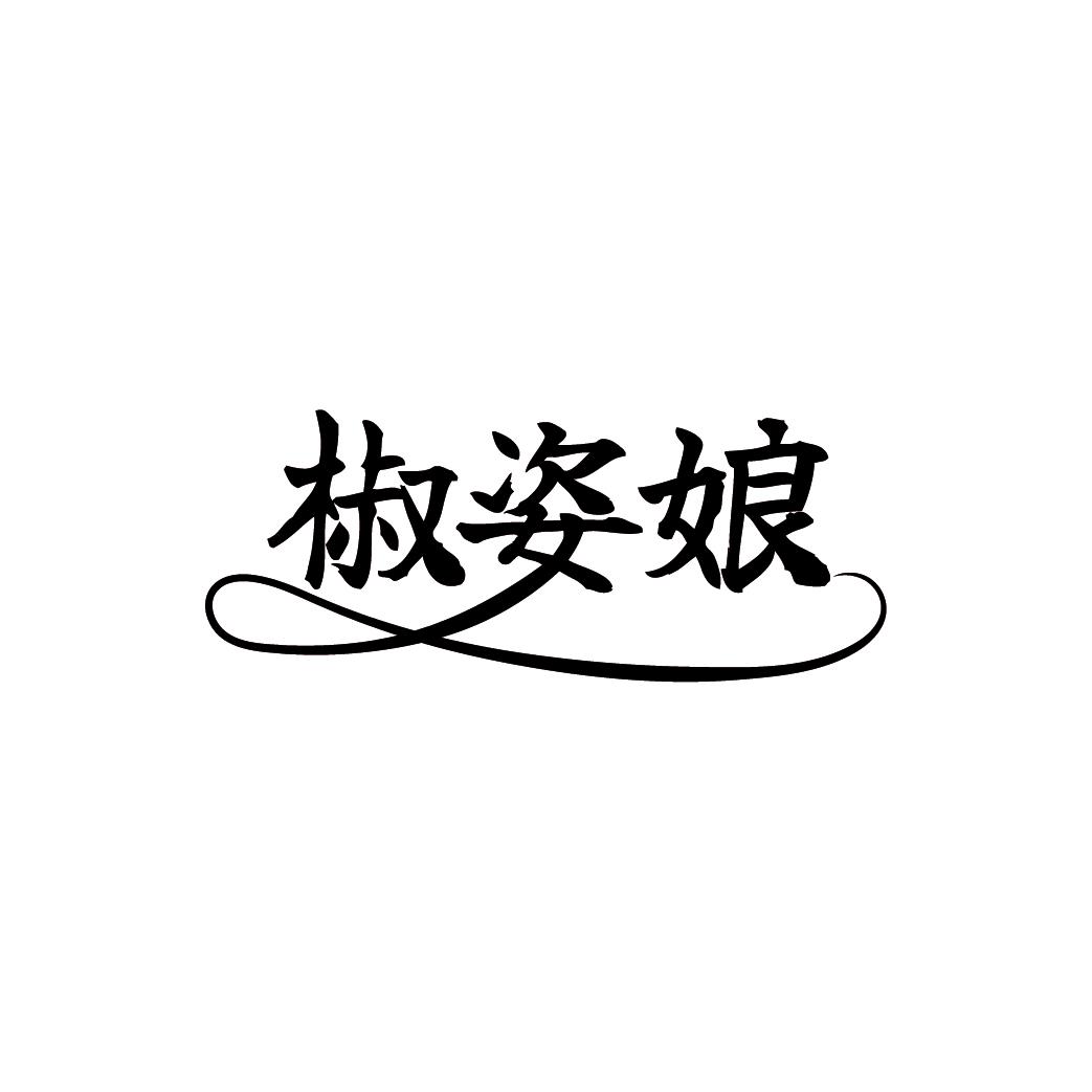 椒姿娘