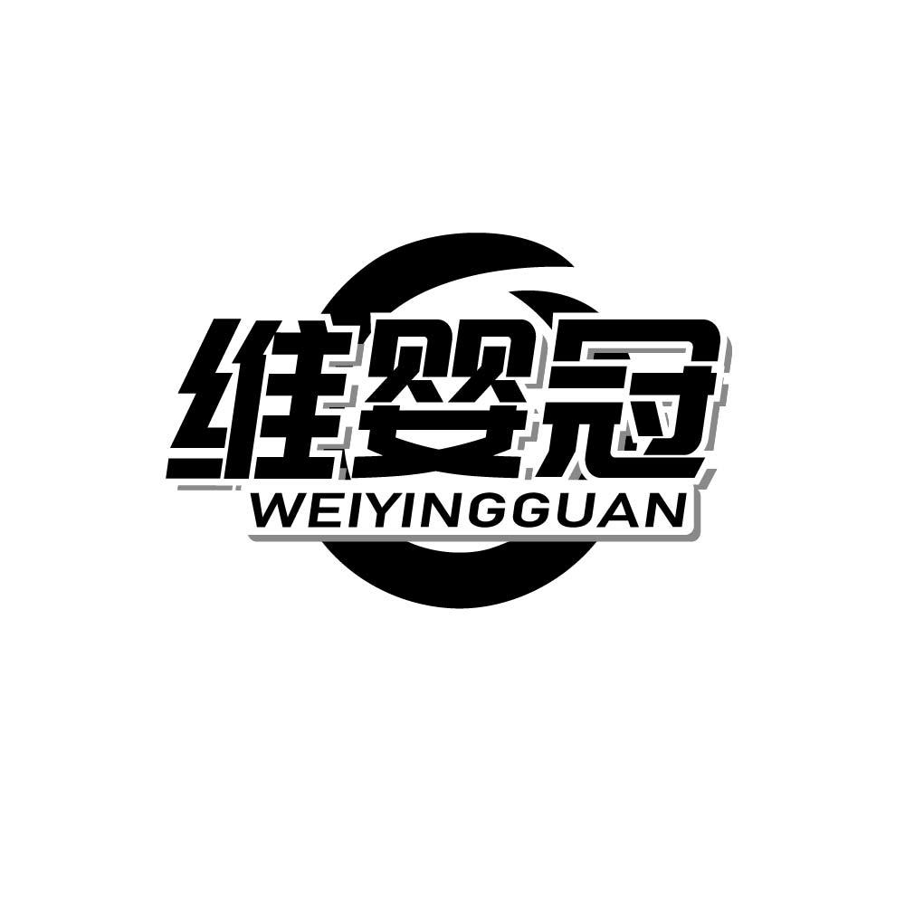 维婴冠