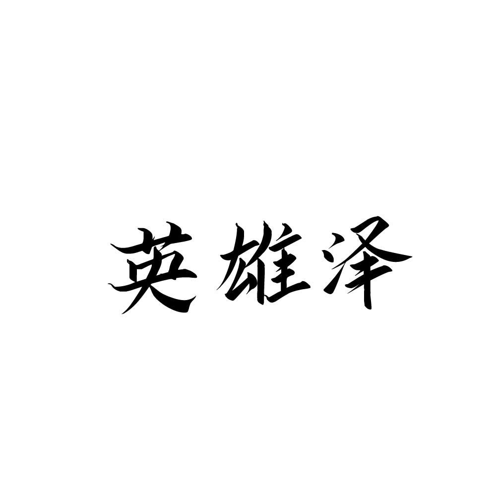 英雄泽