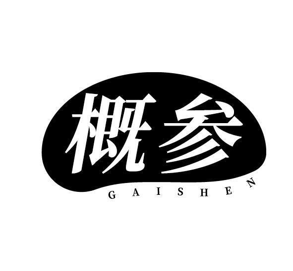 概参