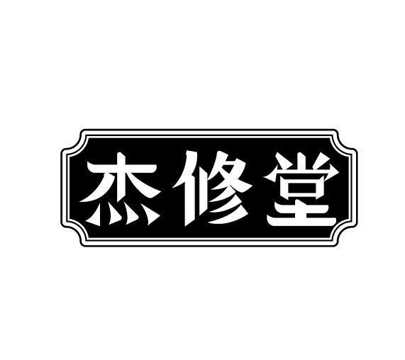 杰修堂