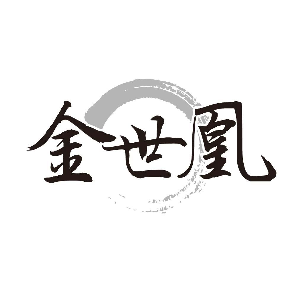 金世凰