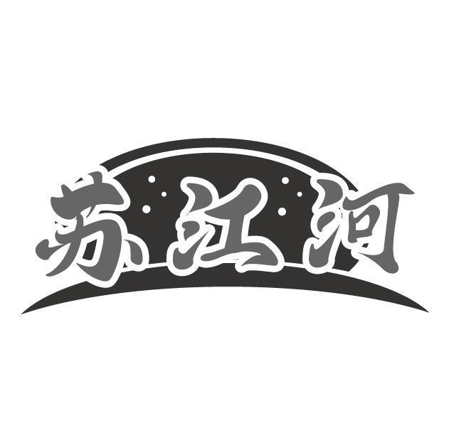 苏江河