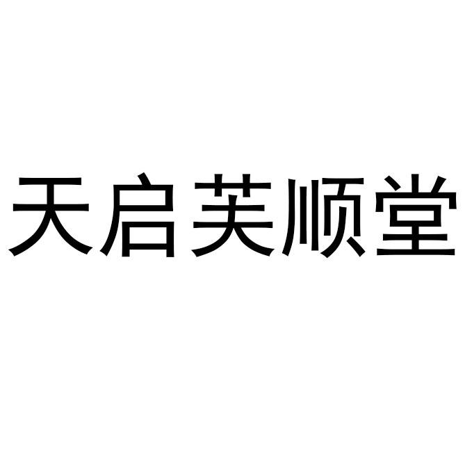 天启芙顺堂