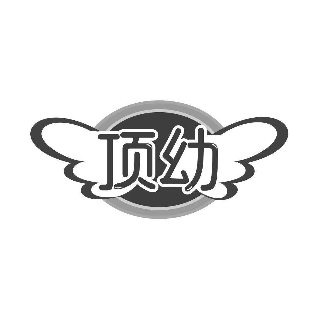 顶幼