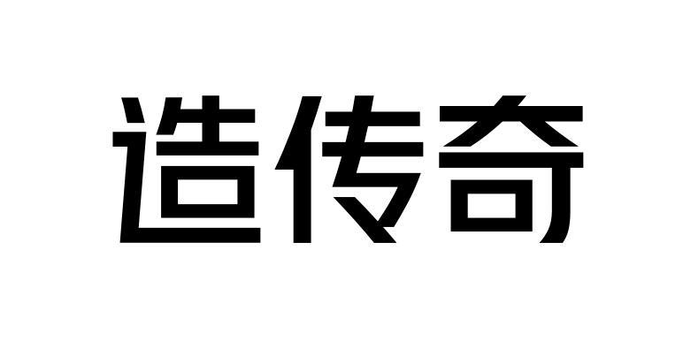 造传奇