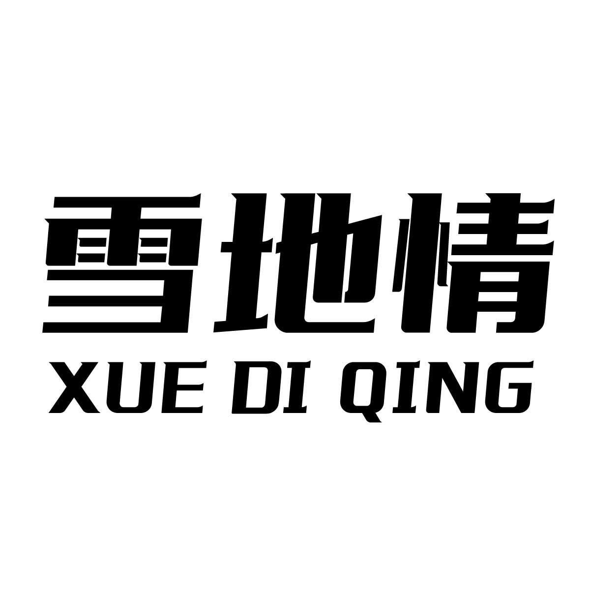 雪地情